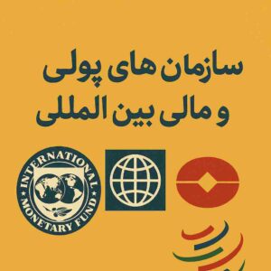 جزوه جامع سازمان‌های پولی و مالی بین‌المللی | حکمرانی اقتصادی و نظام مالی جهانی