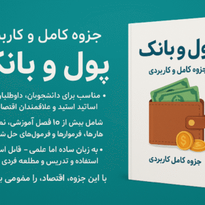 جزوه کامل پول و بانک (مناسب دانشجویان و داوطلبان آزمون ارشد)