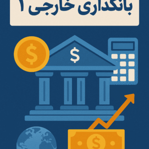 بانکداری خارجی (1): مفاهیم، مقررات و عملیات ارزی در تجارت بین‌الملل