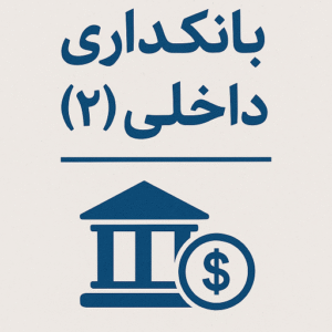 جزوه بانکداری داخلی (۲): مبانی، فرآیندها و کاربردهای عملی در نظام بانکی ایران